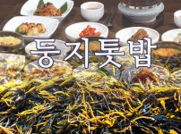 둥지톳밥 칠곡점